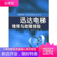 迅达电梯维修与故障排除电梯维修与故障排除技术丛书 【正版图书，放心购买】