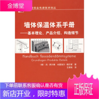 墙体保温体系手册基本理论、产品介绍、构造细节 [正版图书,放心购买]