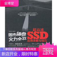 固态硬盘火力全开——超高速SSD应用详解与技巧 [正版图书,放心购买]