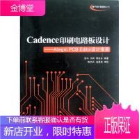 Cadence印刷电路板设计:AllegroPCBEditor设计指南 [正版图书,放心购买]