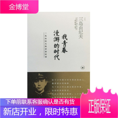 我青春漫游的时代:三岛由纪夫的青春记事 [正版图书,放心购买]