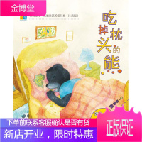 《吃掉枕头的熊》-名家童话美绘书系(注音版) [正版图书,放心购买]