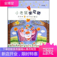 桃桃丛书小老鼠坐花轿——葛翠琳、翌平母子童话 [正版图书,放心购买]