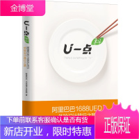 U一点料:阿里巴巴1688UED体验设计践行之路 [正版图书,放心购买]