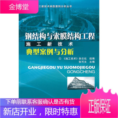 钢结构与索膜结构工程施工新技术:典型案例与分析[正版图书,放心购买]