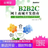 B2B2C网上商城开发指南——基于SaaS和淘宝API开放平台 [正版图书,放心购买]