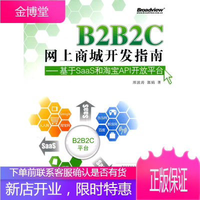 B2B2C网上商城开发指南——基于SaaS和淘宝API开放平台 [正版图书,放心购买]