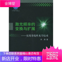激光频率的变换与扩展:实用非线性光学技术 [正版图书,放心购买]