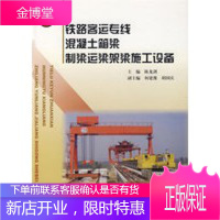 铁路客运专线混凝土箱梁制梁运梁架梁施工设备 [正版图书,放心购买]