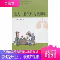 肺部常见疾病科普丛书——慢支、肺气肿与慢阻肺 [正版图书,放心购买]