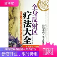 全身反射区疗法大全:图解全身49种反射区的保健秘术 [正版图书,放心购买]