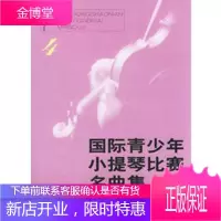 国际青少年小提琴比赛名曲集4(含小提琴分谱) 【正版图书，放心购买】