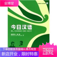 中国国家汉办规划教材:今日汉语2(教师用书)(西班牙语注释本) [正版图书,放心购买]