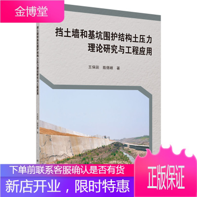 挡土墙和基坑围护结构土压力理论研究与工程应用 [正版图书,放心购买]