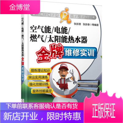 空气能电能燃气太阳能热水器金牌维修实训 [正版图书,放心购买]