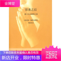 狂喜之后(西方禅修大师杰克康菲尔德的经典之作) [正版图书,放心购买]
