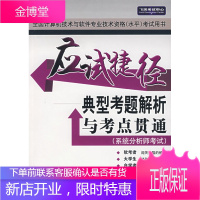 应试捷径典型考题解析与考点贯通(系统分析师考试) [正版图书,放心购买]