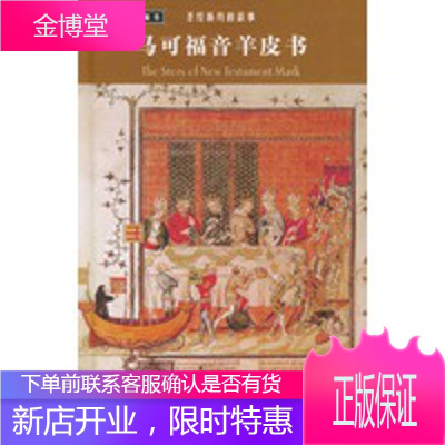 马可福音羊皮书——圣经新约的故事(精装) [正版图书,放心购买]