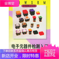 电子元器件检测入门——家电维修入门丛书 [正版图书,放心购买]