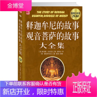 释迦牟尼的故事观音菩萨的故事大全集(白金版) [正版图书,放心购买]