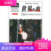 黑镜头-世界的血:150幅著名战地摄影记者的战争影像 [正版图书,放心购买]