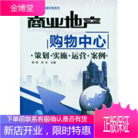 商业地产操盘攻略系列--商业地产:购物中心-策划实施运营案例 [正版图书,放心购买]