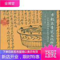 古龙泉青瓷文化探究:以民国绅士陈佐汉手稿为例 [正版图书,放心购买]