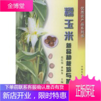 糯玉米新品种栽培与加工——优质农产品系列丛书 [正版图书,放心购买]