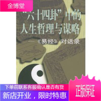 “六十四卦”中的人生哲理与谋略——《易经》对话录 [正版图书,放心购买]