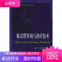 格式塔咨询与治疗技术--心理咨询与治疗系列(万千心理) [正版图书,放心购买]
