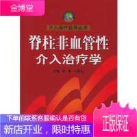 脊柱非血管性介入治疗学介入治疗医学丛书 [正版图书,放心购买]