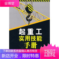 起重工实用技能手册 [正版图书,放心购买]