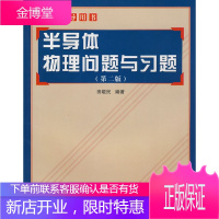 考研指导用书:半导体物理问题与习题(第2版) [正版图书,放心购买]