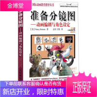 国际动画教育指导丛书:准备分镜图动画编剧与角色设定 [正版图书,放心购买]