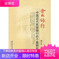 金城银行——中国近代民营银行的个案研究 [正版图书,放心购买]