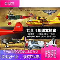 世界飞机图文档案:双翼机、三翼机和水上飞机 [正版图书,放心购买]
