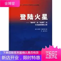 登陆火星--“精神号”和“机遇号”的红色星球探险之旅 [正版图书,放心购买]