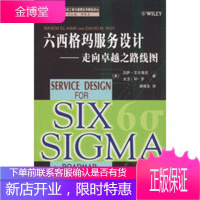 六西格玛服务设计走向卓越之路线图(引进版权) [正版图书,放心购买]