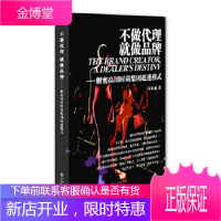 不做代理,就做品牌:解密高田时尚集团超速模式 [正版图书,放心购买]