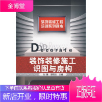 装饰装修工程培训系列读本--装饰装修工识图与房构 [正版图书,放心购买]