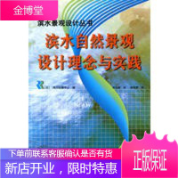 滨水自然景观设计理念与实践——滨水景观设计丛书 [正版图书,放心购买]