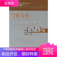 肾脏内科主治医生400问——现代主治医生提高丛书 【正版图书，放心购买】