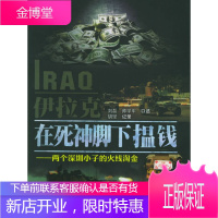 伊拉克,在死神脚下揾钱——两个深圳小子的火线淘金 [正版图书,放心购买]
