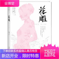 花雕(《旗袍》编剧、人民文学奖得主海飞作品) [正版图书,放心购买]