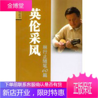 英伦采风--林行止随笔60篇——文汇原创丛书 [正版图书,放心购买]