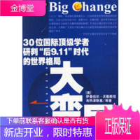 大变局:30位国际顶级学者研判后“911”时代的世界格局 [正版图书,放心购买]