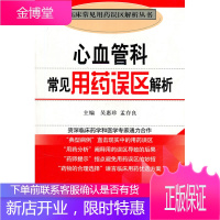 心血管科常见用药误区解析(临床常见用药误区解析丛书) [正版图书,放心购买]