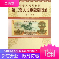 中华人民共和国第三套人民币版别图录 [正版图书,放心购买]