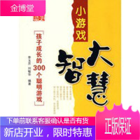 小游戏大智慧——孩子成长的300个聪明游戏 [正版图书,放心购买]