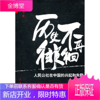 历史不再徘徊—人民公社在中国的兴起和失败 [正版图书,放心购买]